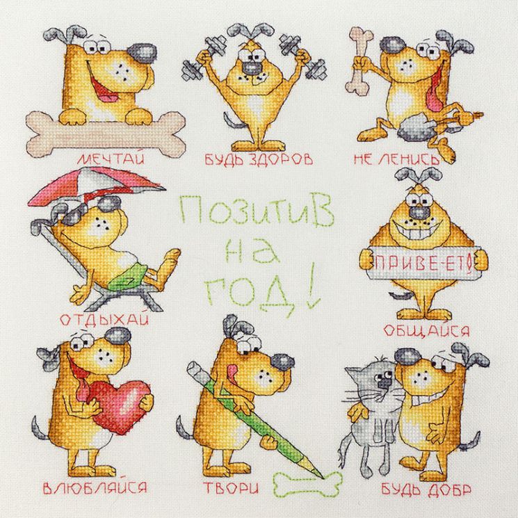 07.002.14 Набор для вышивания Марья Искусница "Позитив на год"
