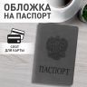 Обложка для паспорта STAFF, мягкий полиуретан, "ГЕРБ", светло-серая, 237610