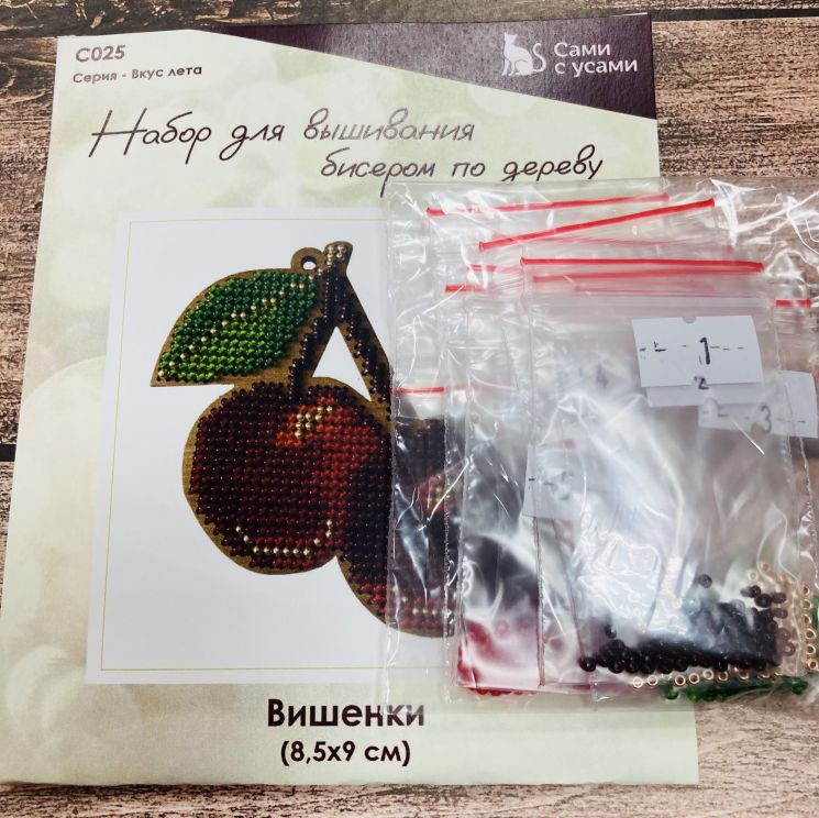 КБ-С025 Комплект бисера на 2 сторону для С025 "Вишенки"
