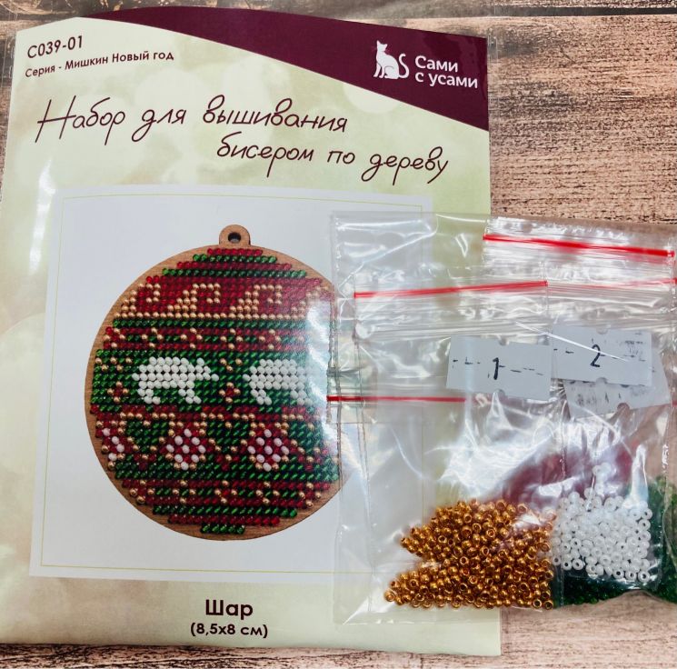 КБ-С039-01 Комплект бисера на 2 сторону для С039-01 "Шар Мишкин Новый год"