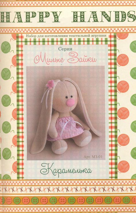 Набор для изготовления текстильной игрушки Ваниль "Зайка Карамелька" МЗ-01